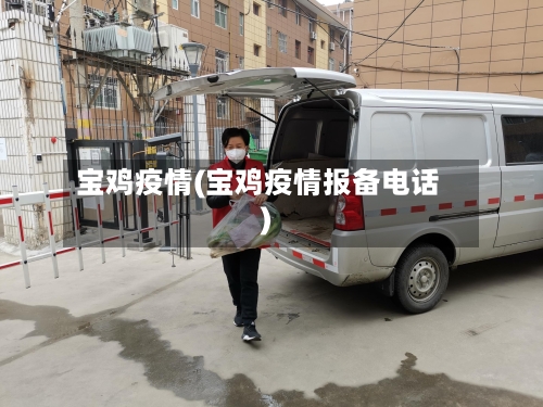 宝鸡疫情(宝鸡疫情报备电话)-第3张图片
