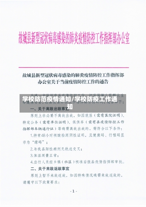 学校防范疫情通知/学校防疫工作通知-第2张图片