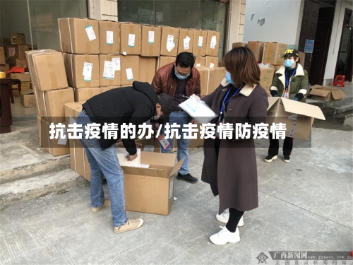 抗击疫情的办/抗击疫情防疫情-第3张图片