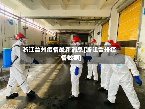 浙江台州疫情最新消息(浙江台卅疫情数据)
