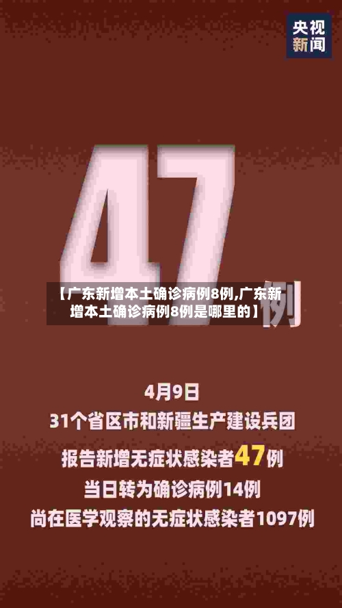 【广东新增本土确诊病例8例,广东新增本土确诊病例8例是哪里的】-第2张图片