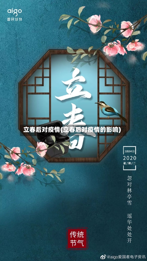 立春后对疫情(立春后对疫情的影响)-第3张图片