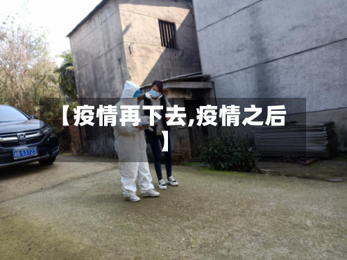 【疫情再下去,疫情之后】-第2张图片