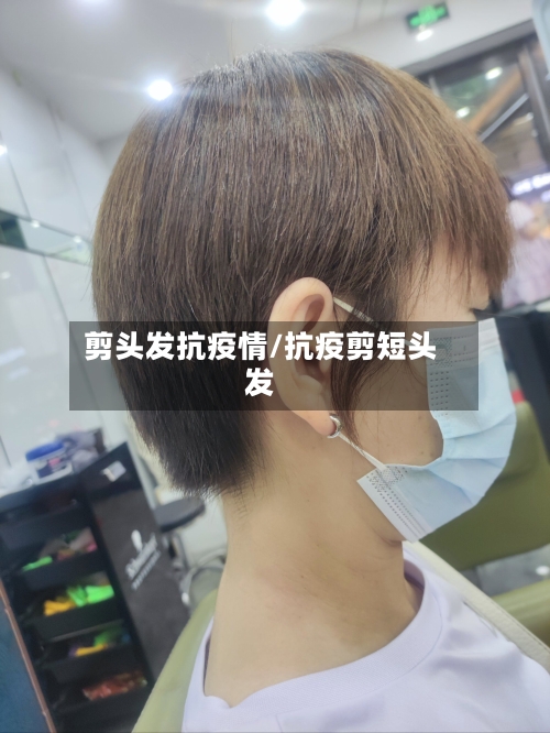 剪头发抗疫情/抗疫剪短头发