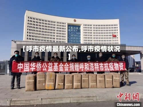 【呼市疫情最新公布,呼市疫情状况】