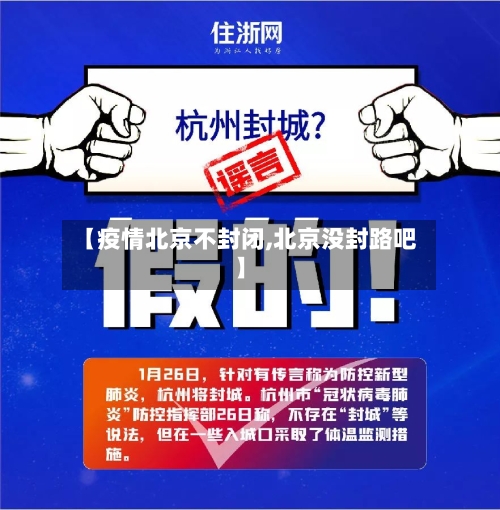 【疫情北京不封闭,北京没封路吧】