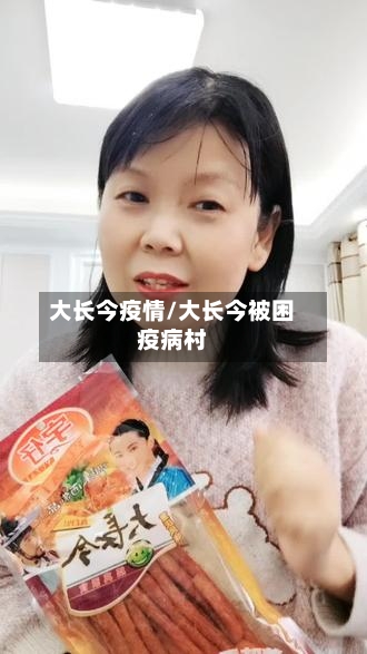 大长今疫情/大长今被困疫病村
