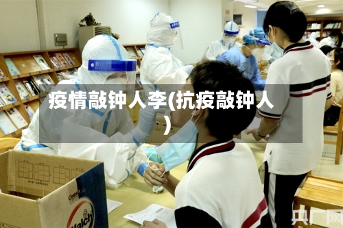 疫情敲钟人李(抗疫敲钟人)-第2张图片