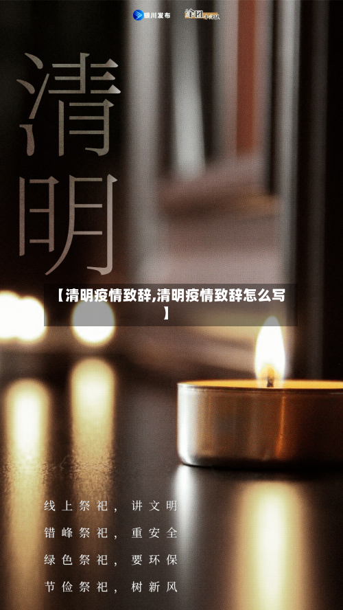 【清明疫情致辞,清明疫情致辞怎么写】-第3张图片