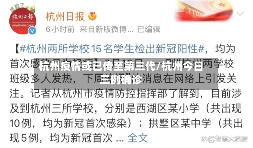 杭州疫情或已传至第三代/杭州今日三例确诊-第2张图片
