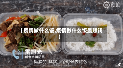 【疫情做什么饭,疫情做什么饭最赚钱】