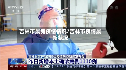 吉林市最新疫情情况/吉林市疫情最新状况-第3张图片