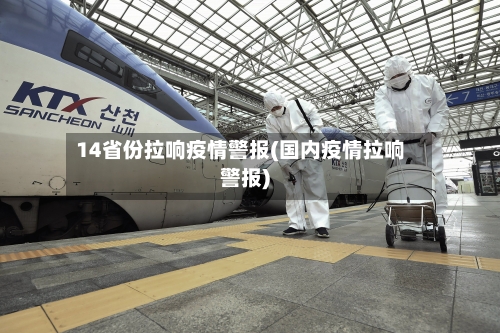 14省份拉响疫情警报(国内疫情拉响警报)-第2张图片