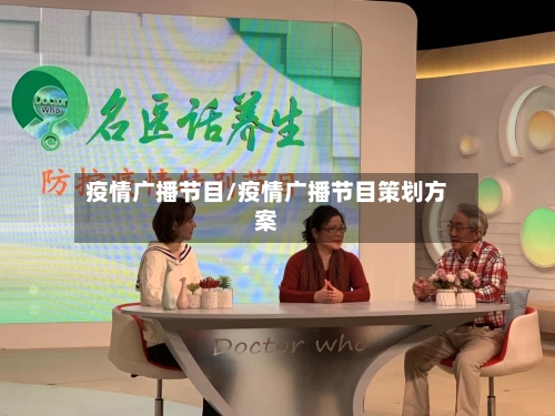 疫情广播节目/疫情广播节目策划方案