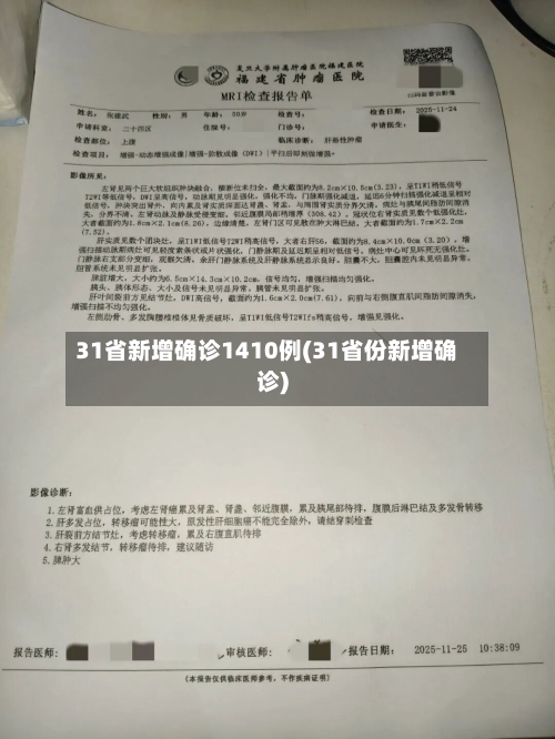 31省新增确诊1410例(31省份新增确诊)