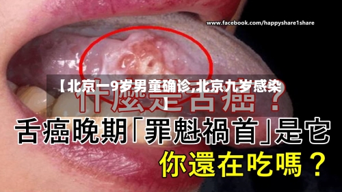 【北京一9岁男童确诊,北京九岁感染】