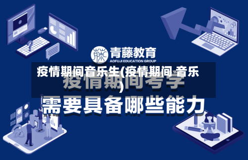 疫情期间音乐生(疫情期间 音乐)-第2张图片