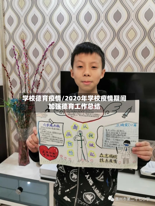 学校德育疫情/2020年学校疫情期间加强德育工作总结-第2张图片