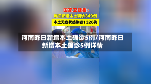 河南昨日新增本土确诊5例/河南昨日新增本土确诊5例详情