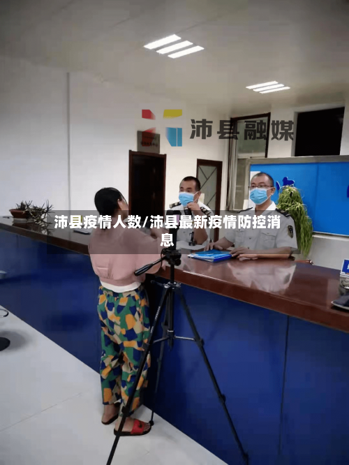 沛县疫情人数/沛县最新疫情防控消息