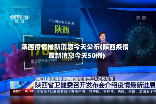 陕西疫情最新消息今天公布(陕西疫情最新消息今天50例)