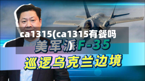 ca1315(ca1315有餐吗)-第3张图片
