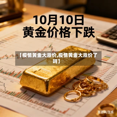 【疫情黄金大涨价,疫情黄金大涨价了吗】-第2张图片
