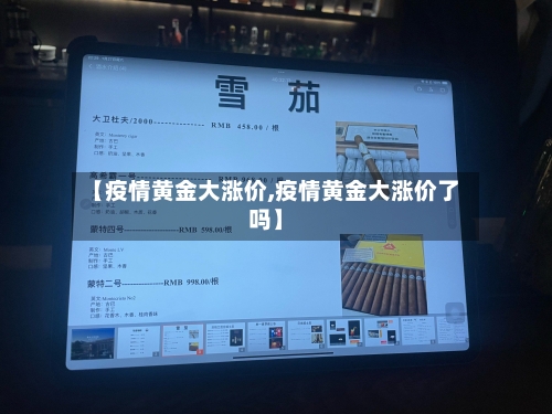 【疫情黄金大涨价,疫情黄金大涨价了吗】-第3张图片