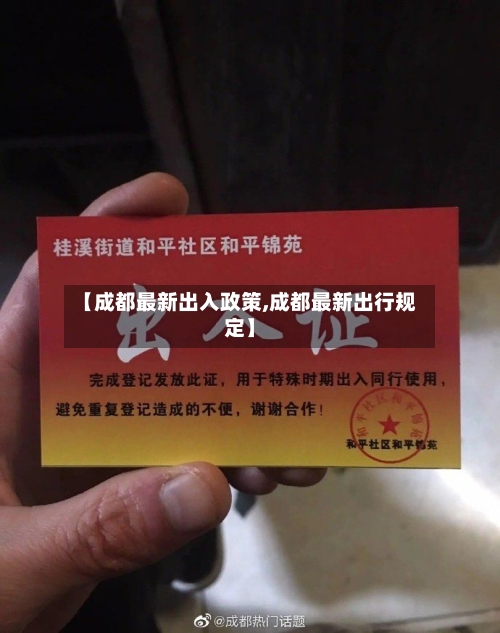 【成都最新出入政策,成都最新出行规定】-第2张图片