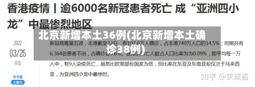 北京新增本土36例(北京新增本土确诊38例)-第2张图片