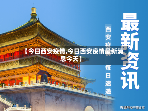 【今日西安疫情,今日西安疫情最新消息今天】