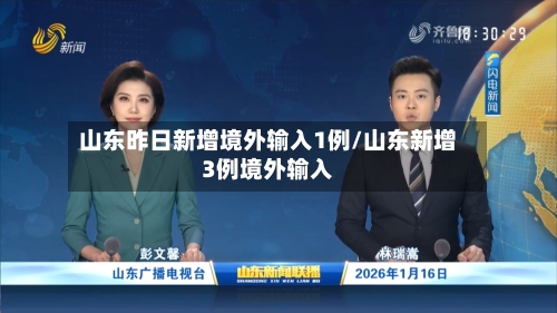 山东昨日新增境外输入1例/山东新增3例境外输入-第2张图片
