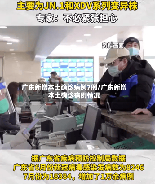 广东新增本土确诊病例7例/广东新增本土确诊病例情况