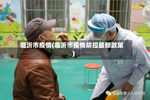 临沂市疫情(临沂市疫情防控最新政策)-第3张图片