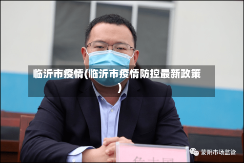 临沂市疫情(临沂市疫情防控最新政策)-第2张图片