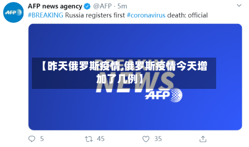 【昨天俄罗斯疫情,俄罗斯疫情今天增加了几例】-第3张图片