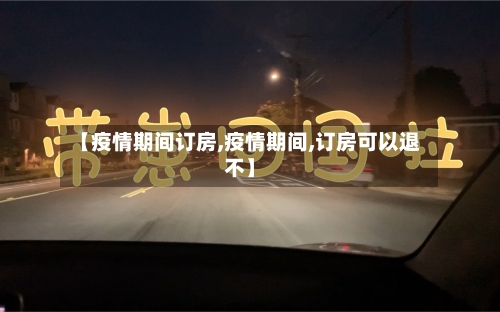 【疫情期间订房,疫情期间,订房可以退不】-第3张图片