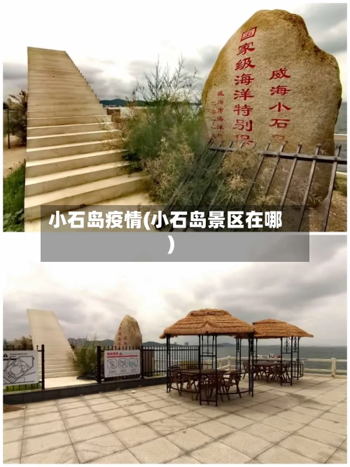 小石岛疫情(小石岛景区在哪)