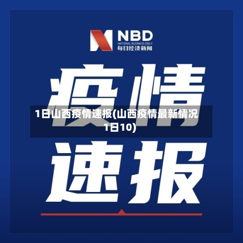 1日山西疫情速报(山西疫情最新情况1日10)
