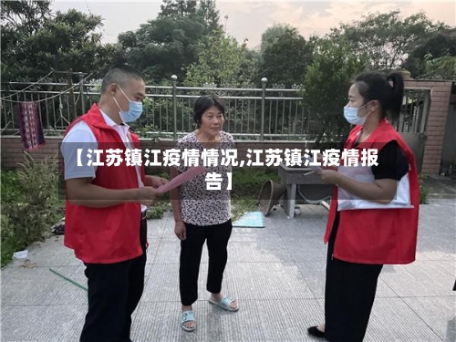 【江苏镇江疫情情况,江苏镇江疫情报告】-第2张图片