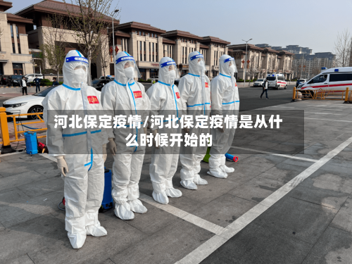 河北保定疫情/河北保定疫情是从什么时候开始的