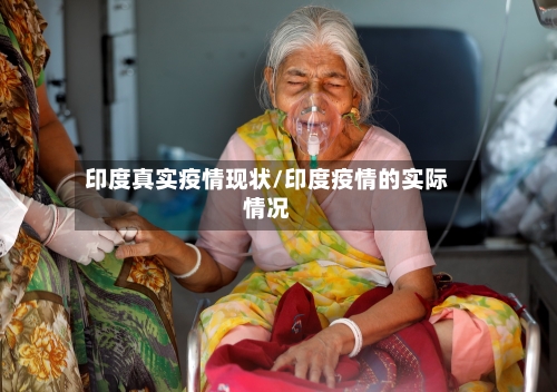 印度真实疫情现状/印度疫情的实际情况-第2张图片