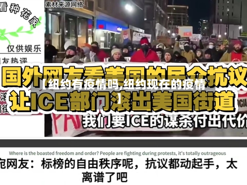 【纽约有疫情吗,纽约现在的疫情】