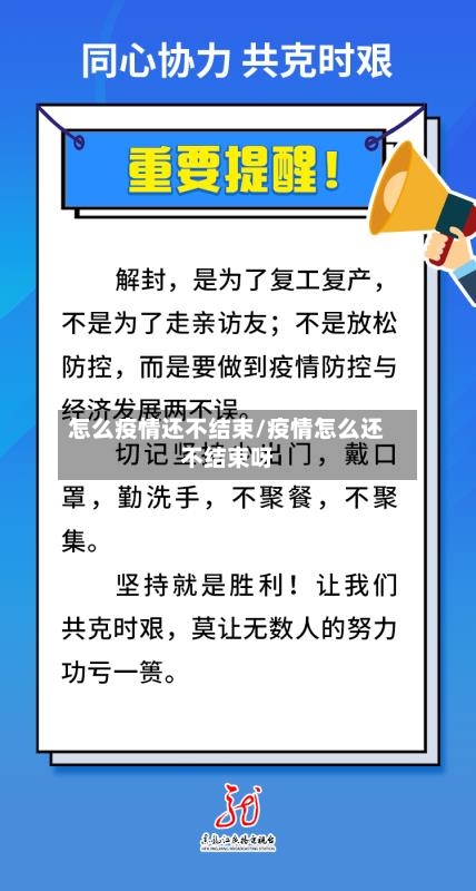 怎么疫情还不结束/疫情怎么还不结束呀