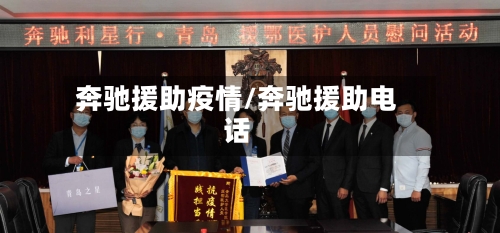 奔驰援助疫情/奔驰援助电话-第2张图片