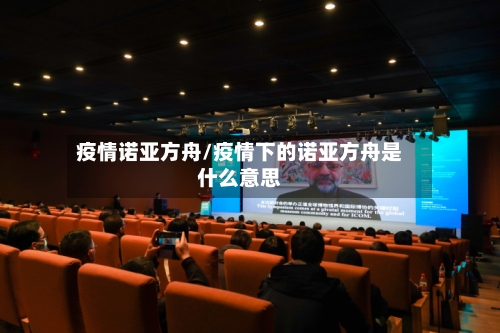 疫情诺亚方舟/疫情下的诺亚方舟是什么意思