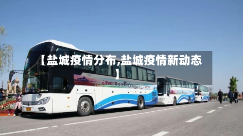 【盐城疫情分布,盐城疫情新动态】-第2张图片