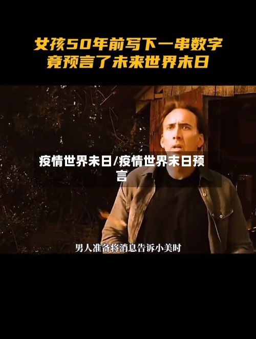疫情世界未日/疫情世界末日预言