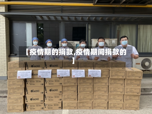 【疫情期的捐款,疫情期间捐款的】