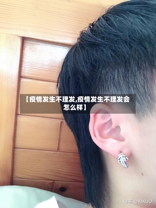 【疫情发生不理发,疫情发生不理发会怎么样】
